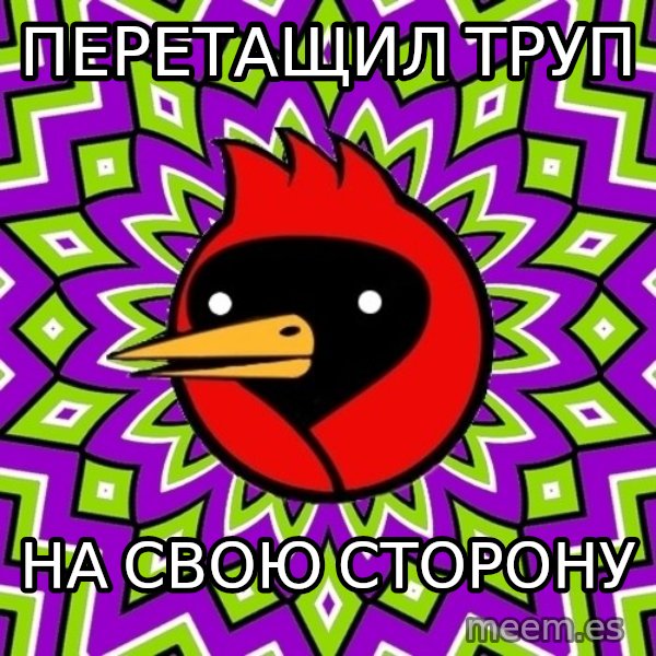 Omsk Crow meme: Перетащил труп / НА СВОЮ СТОРОНУ