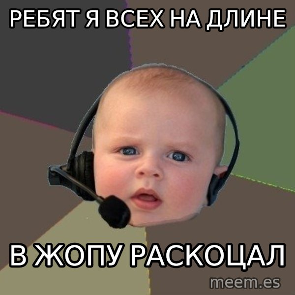 FPS N00b meme: ребят я всех на длине / в жопу раскоцал