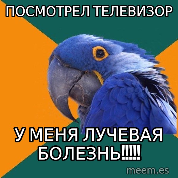 Paranoid Parrot meme: Посмотрел телевизор / у меня лучевая болезнь!!!!!