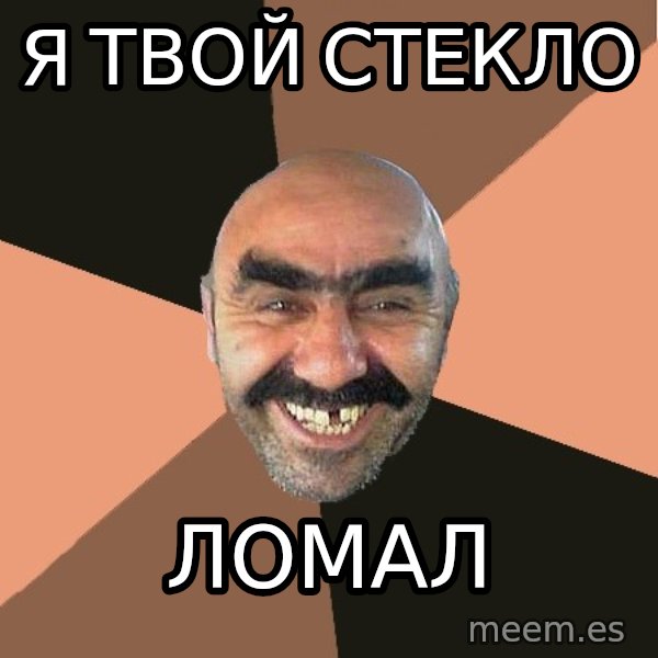 Provincial Man meme: я твой стекло / ломал