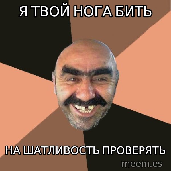 Provincial Man meme: я твой нога  бить / на шатливость проверять