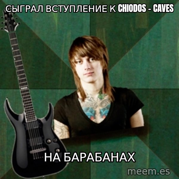 Progressive Guitarist meme: сыграл вступление к Chiodos - caves / на барабанах