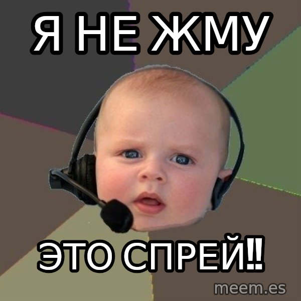 FPS N00b meme: Я не жму / это спрей!!