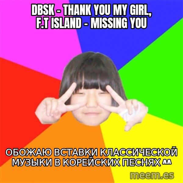 Advice Kpop Fangirl meme: DBSK - Thank You My Girl, F.T Island - Missing You / Обожаю вставки классической музыки в корейских песнях ^^