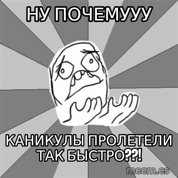 Whyyy??? meme: ну почемууу / каникулы пролетели так быстро??!