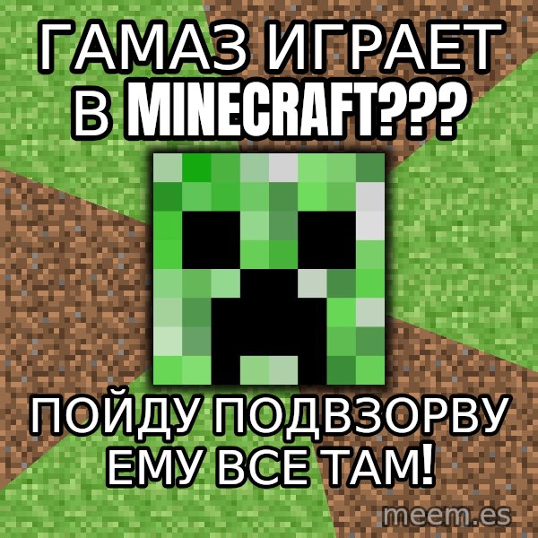 Minecraft Creeper meme: ГАМАЗ ИГРАЕТ В MINECRAFT??? / Пойду подвзорву ему все там!