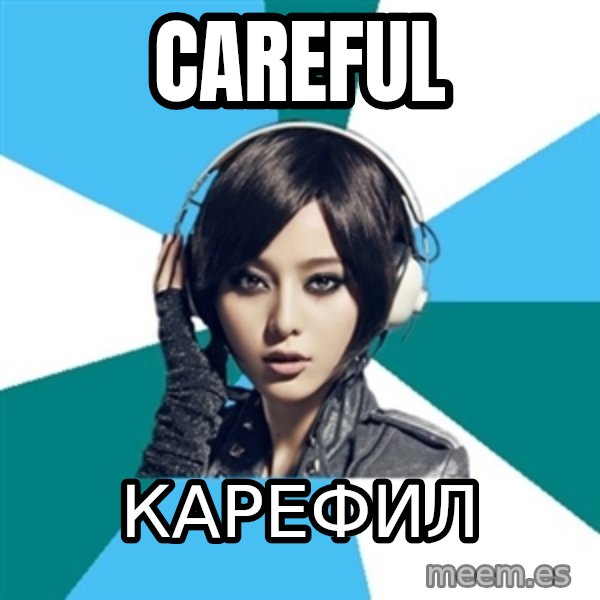 Crafty Interpreter meme: Careful / Карефил