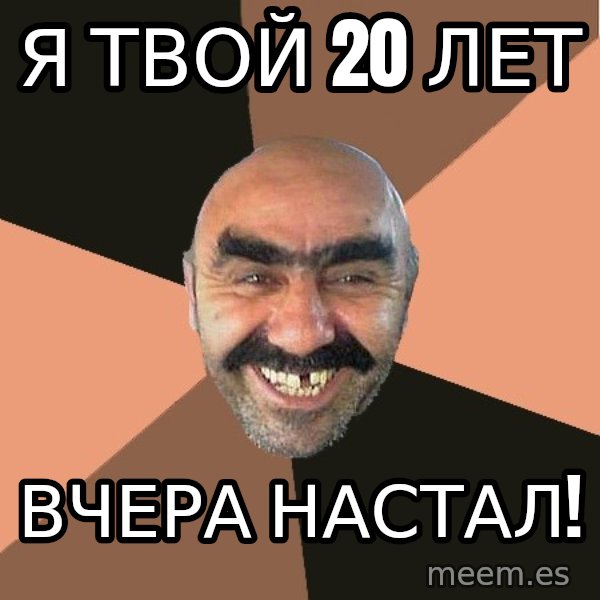 Provincial Man meme: я твой 20 лет / вчера настал!