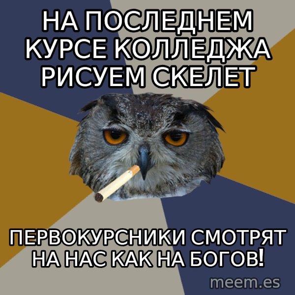 Art Student Owl meme: на последнем курсе колледжа рисуем скелет / первокурсники смотрят на нас как на богов!