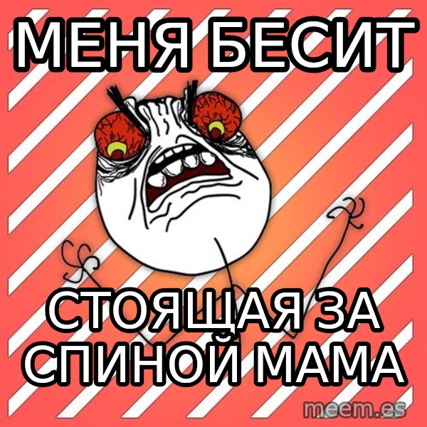 iHate meme: Меня бесит / стоящая за спиной мама