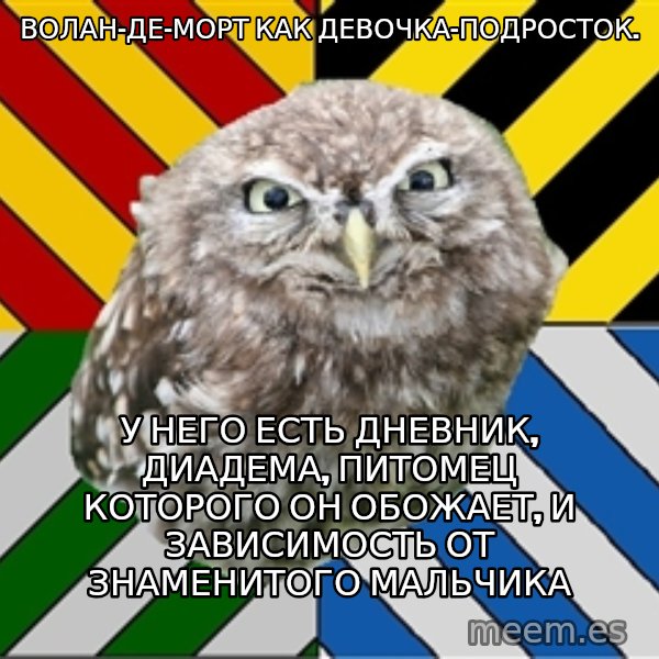 JEALOUS POTTEROMAN meme: Волан-де-морт как девочка-подросток. / У НЕГО ЕСТЬ ДНЕВНИК, ДИАДЕМА, ПИТОМЕЦ КОТОРОГО ОН ОБОЖАЕТ, И ЗАВИСИМОСТЬ ОТ ЗНАМЕНИТОГО МАЛЬЧИКА