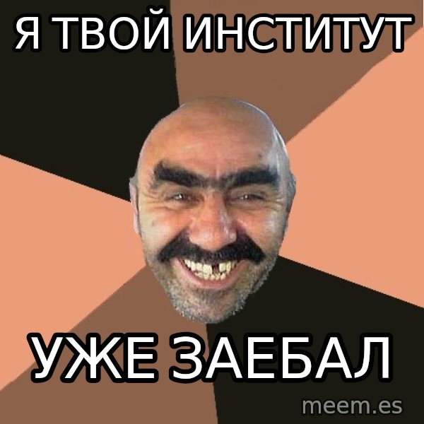 Provincial Man meme: я твой институт / уже заебал