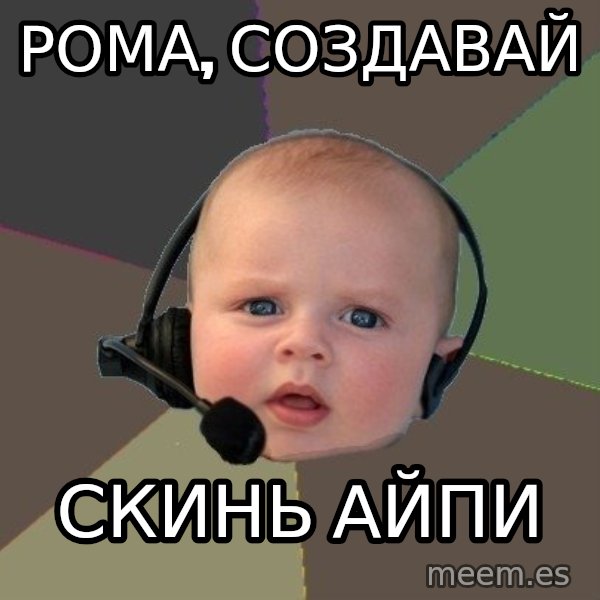 FPS N00b meme: рома, СОЗДАВАЙ / СКИнь АЙПИ