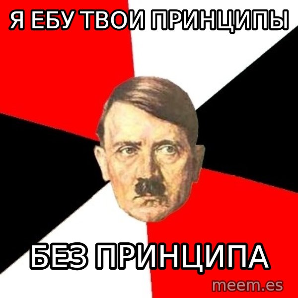 Advice Hitler meme: Я ебу твои принципы / без принципа