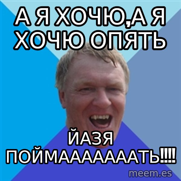 YAAZZ meme: а я хочю,а я хочю опять / йазя поймааааааать!!!!