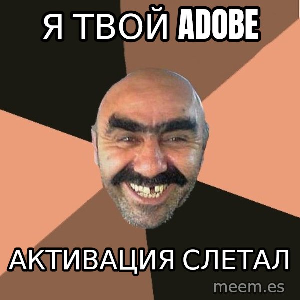 Provincial Man meme: я твой adobe / АКТИВАЦИЯ слетал