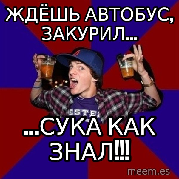 Sunny Student meme: ждёшь автобус,  закурил... / ...сука как знал!!!