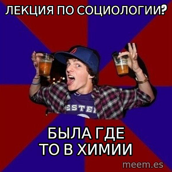 Sunny Student meme: лекция по социологии? / была где то в химии