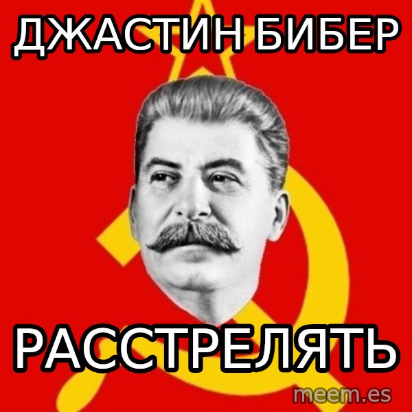 Stalin Says meme: Джастин бибер / расстрелять