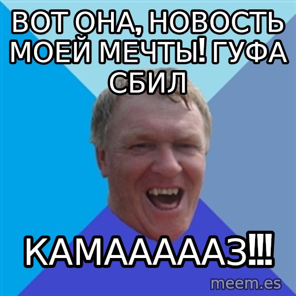YAAZZ meme: вот она, новость моей мечты! гуфа сбил / камаааааз!!!