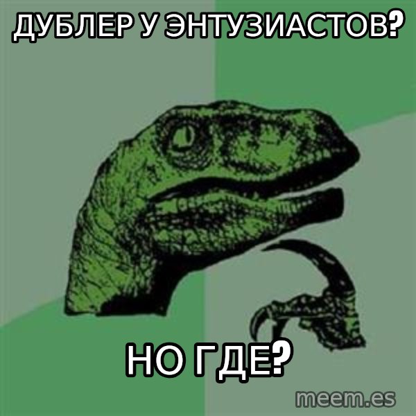 Philosoraptor meme: дублер у энтузиастов? / но где?