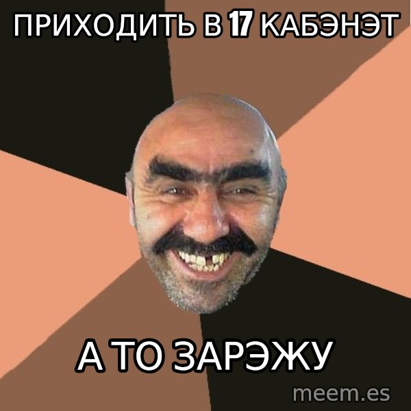 Provincial Man meme: приходить в 17 кабэнэт / а то зарэжу