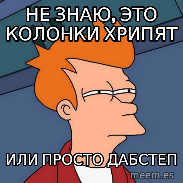 Futurama Fry meme: не знаю, это колонки хрипят / или просто Дабстеп