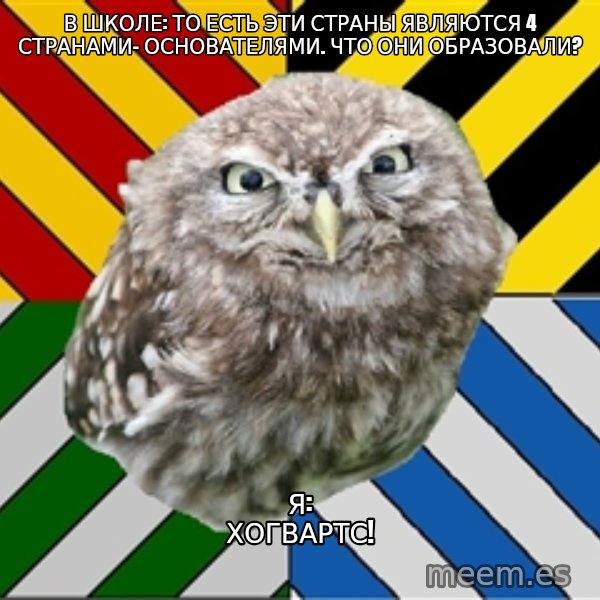 JEALOUS POTTEROMAN meme: В школе: То есть эти страны являются 4 странами- основателями. Что они образовали? / я: Хогвартс!