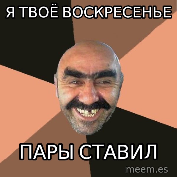 Provincial Man meme: я твоё воскресенье / пары ставил