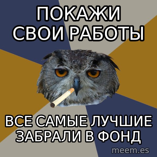 Art Student Owl meme: покажи свои работы / Все самые лучшие забрали в фонд