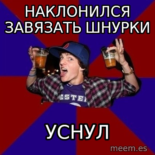 Sunny Student meme: наклонился      завязать шнурки / уснул