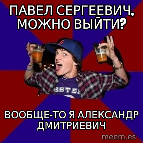 Sunny Student meme: павел сергеевич,      можно выйти? / вообще-то я     Александр   дмитриевич