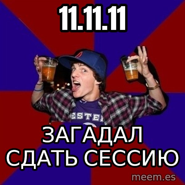 Sunny Student meme: 11.11.11 / загадал     сдать сессию