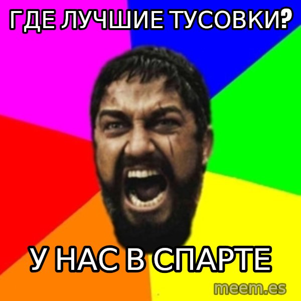 sparta meme: где лучшие тусовки? / у нас в спарте