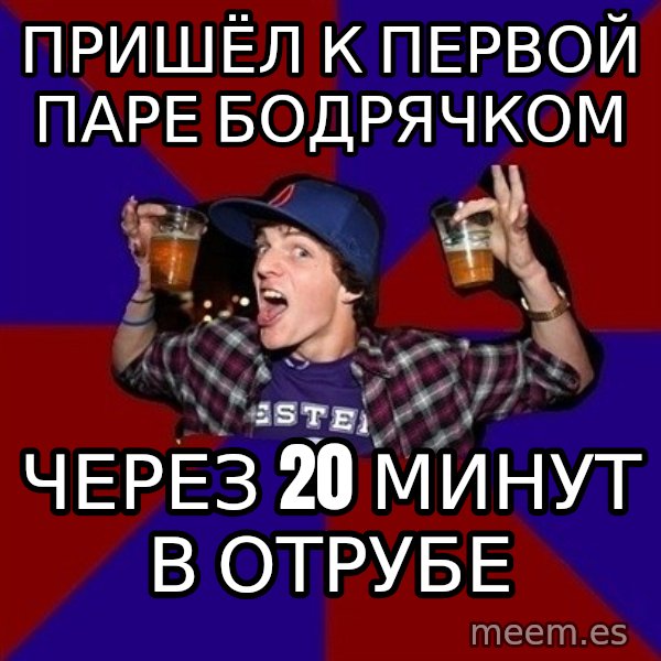 Sunny Student meme: пришёл к первой      паре бодрячком / через 20 минут   в отрубе