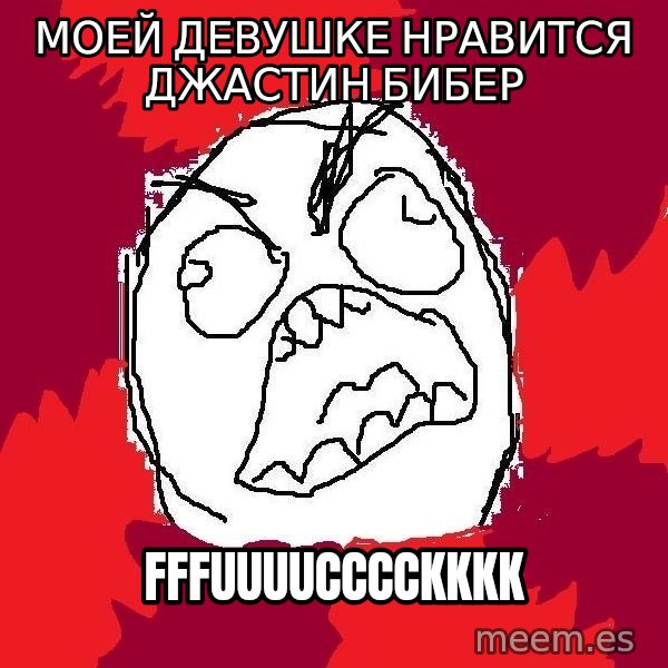 Rage FU meme: моей девушке нравится джастин бибер / fffuuuucccckkkk