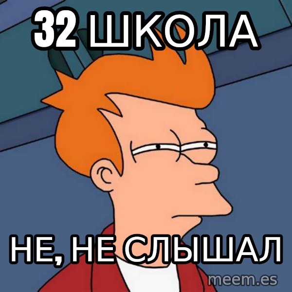 Futurama Fry meme: 32 школа / не, не слышал