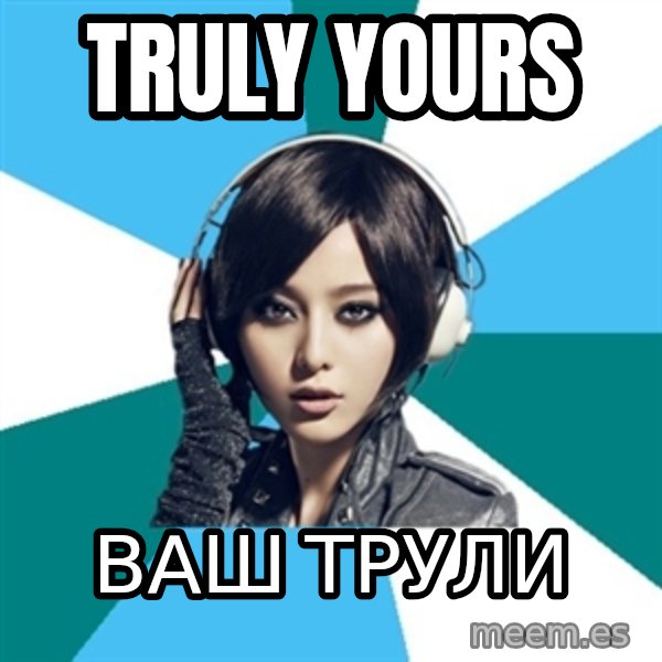 Crafty Interpreter meme: truly yours / ваш трули