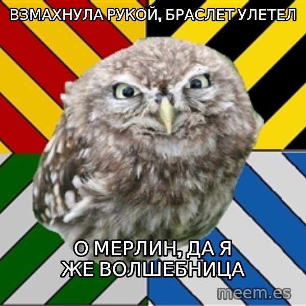 JEALOUS POTTEROMAN meme: Взмахнула рукой, браслет улетел / о мерлин, да я же волшебница
