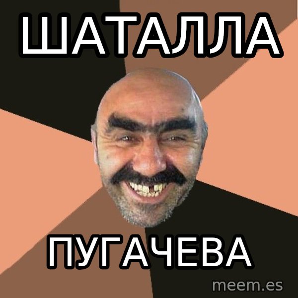 Provincial Man meme: шаталла / ПУГАЧЕВА