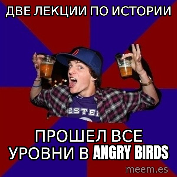 Sunny Student meme: две лекции по истории / прошел все уровни в Angry Birds