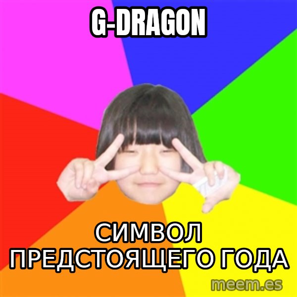 Advice Kpop Fangirl meme: G-Dragon / символ предстоящего года