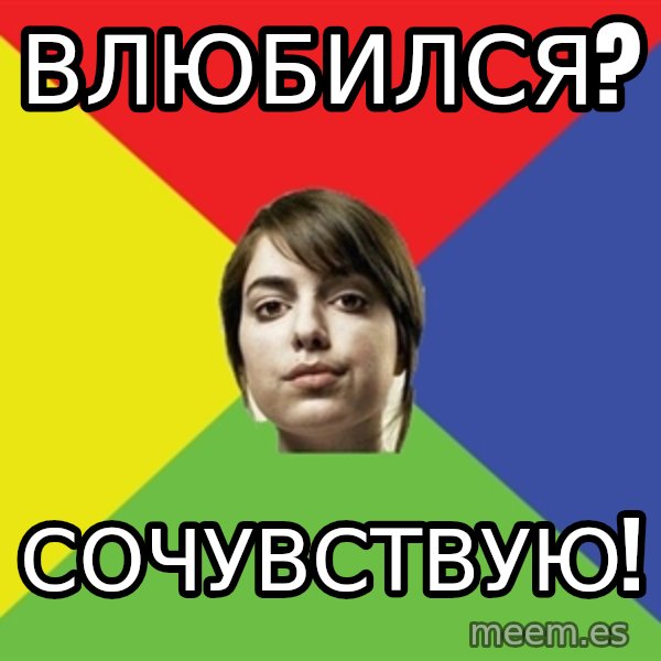 Non Jealous Girl meme: ВЛЮБИЛСЯ? / сОЧУВСТВУЮ!