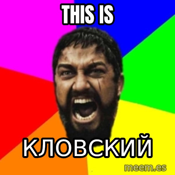 sparta meme: this is / Кловский