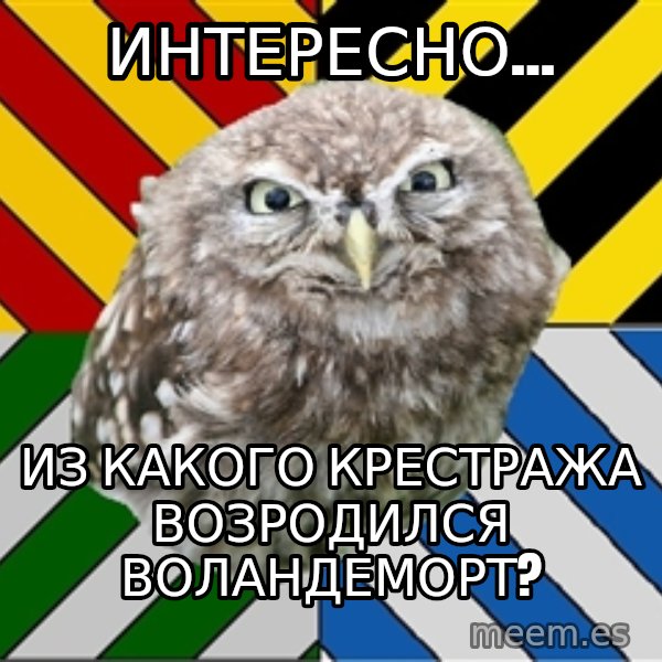 JEALOUS POTTEROMAN meme: интересно... / из какого крестража возродился воландеморт?