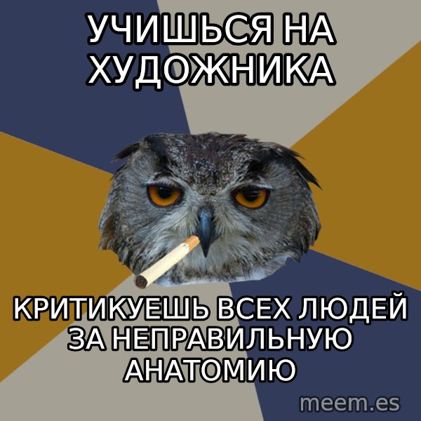 Art Student Owl meme: Учишься на хУдожника / критикуешь всех людей за неправильную анатомию