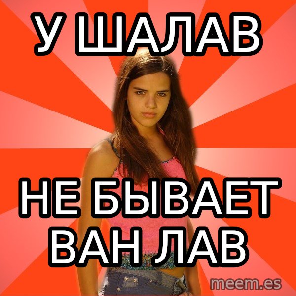Jealous Girl meme: У Шалав / НЕ БЫВАЕТ ВАН ЛАВ