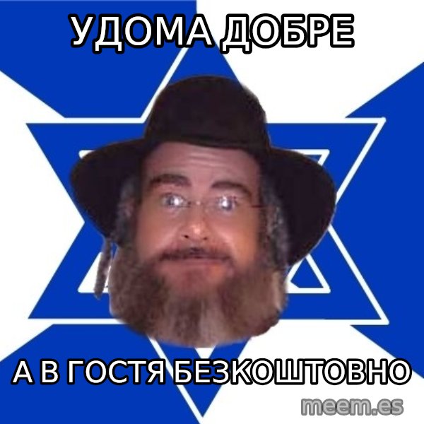 Advice Jew meme: Удома добре / а в гостя безкоштовно