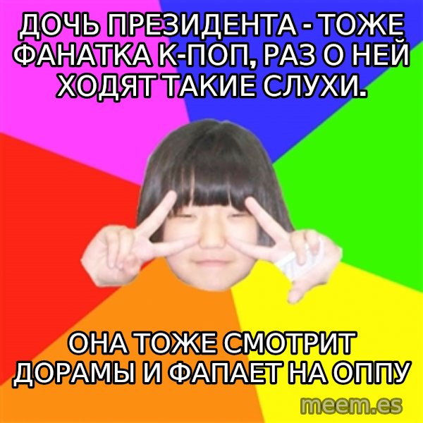 Advice Kpop Fangirl meme: ДОЧЬ президента - тоже фанатка к-поп, раз о ней ходят такие слухи. / она тоже смотрит дорамы и фапает на оппу