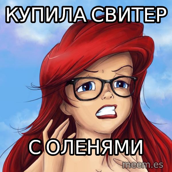 Hipster Ariel meme: Купила свитер / с оленями